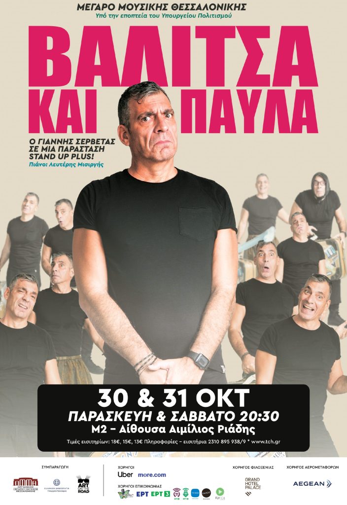 “Βαλίτσα και παύλα”: Η παράσταση του Γιάννη Σερβετά στο Μέγαρο Μουσικής Θεσσαλονίκης στις 30 και 31 Οκτωβρίου