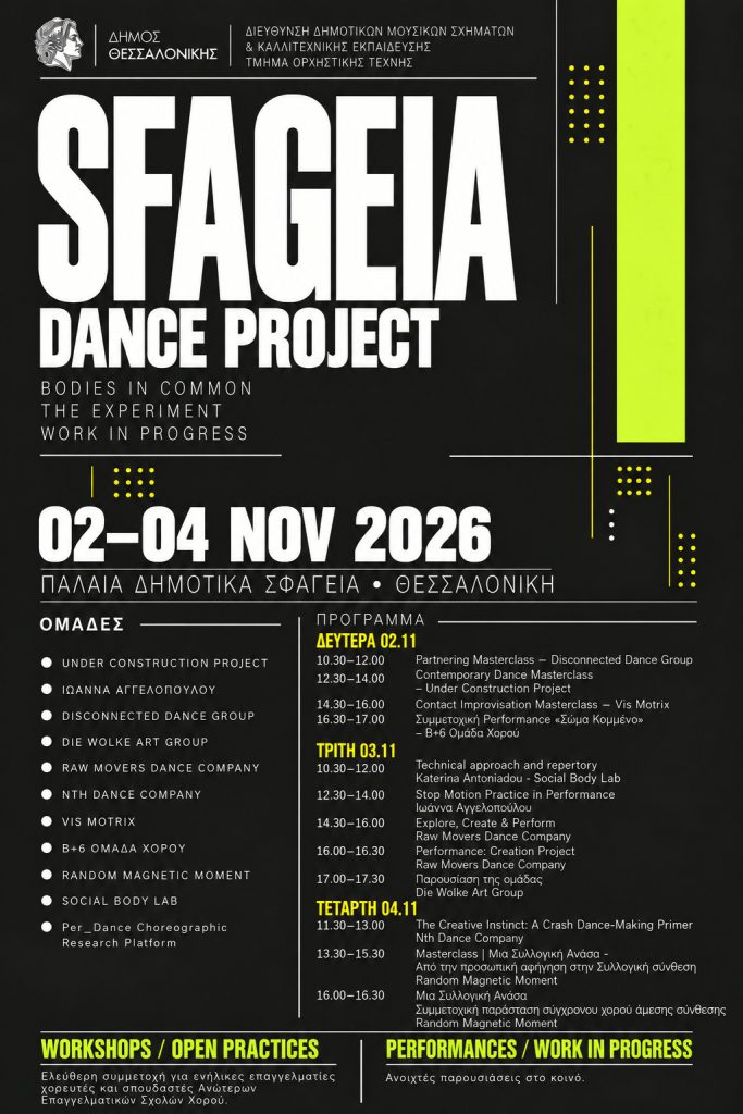 SFAGEIA DANCE PROJECT: Συνάντηση της σύγχρονης χορευτικής σκηνής της Θεσσαλονίκης