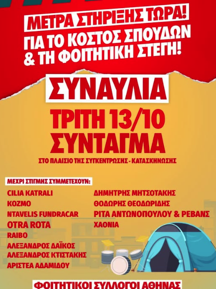Φοιτητικοί Σύλλογοι Αθήνας: Κινητοποίηση και κατασκήνωση στο Σύνταγμα για τη φοιτητική στέγη και το κόστος σπουδών