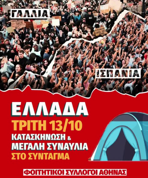 Φοιτητικοί Σύλλογοι Αθήνας: Κινητοποίηση και κατασκήνωση στο Σύνταγμα για τη φοιτητική στέγη και το κόστος σπουδών