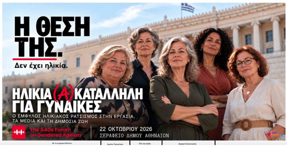 «Ηλικία (Α)κατάλληλη για Γυναίκες»: Το A40s Forum φέρνει στο προσκήνιο τον έμφυλο ηλικιακό ρατσισμό σε εργασία και media