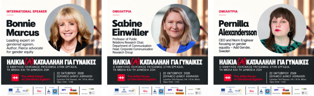 «Ηλικία (Α)κατάλληλη για Γυναίκες»: Το A40s Forum φέρνει στο προσκήνιο τον έμφυλο ηλικιακό ρατσισμό σε εργασία και media