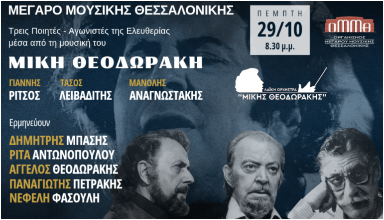 Τρεις ποιητές– Αγωνιστές της Ελευθερίας μέσα από τη μουσική του Μίκη Θεοδωράκη στο ΜΜΘ