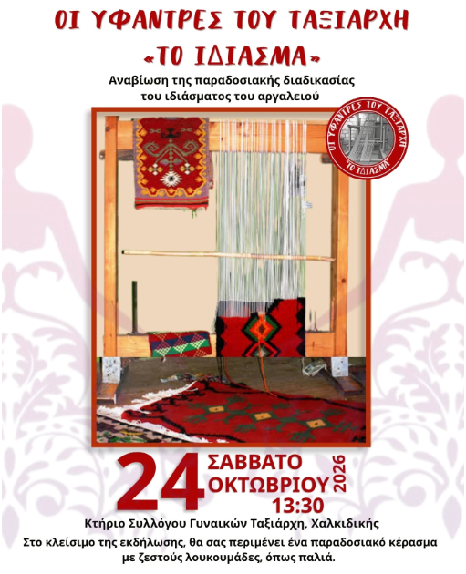 Χαλκιδική: Οι Υφάντρες του Ταξιάρχη ζωντανεύουν την τέχνη του αργαλειού