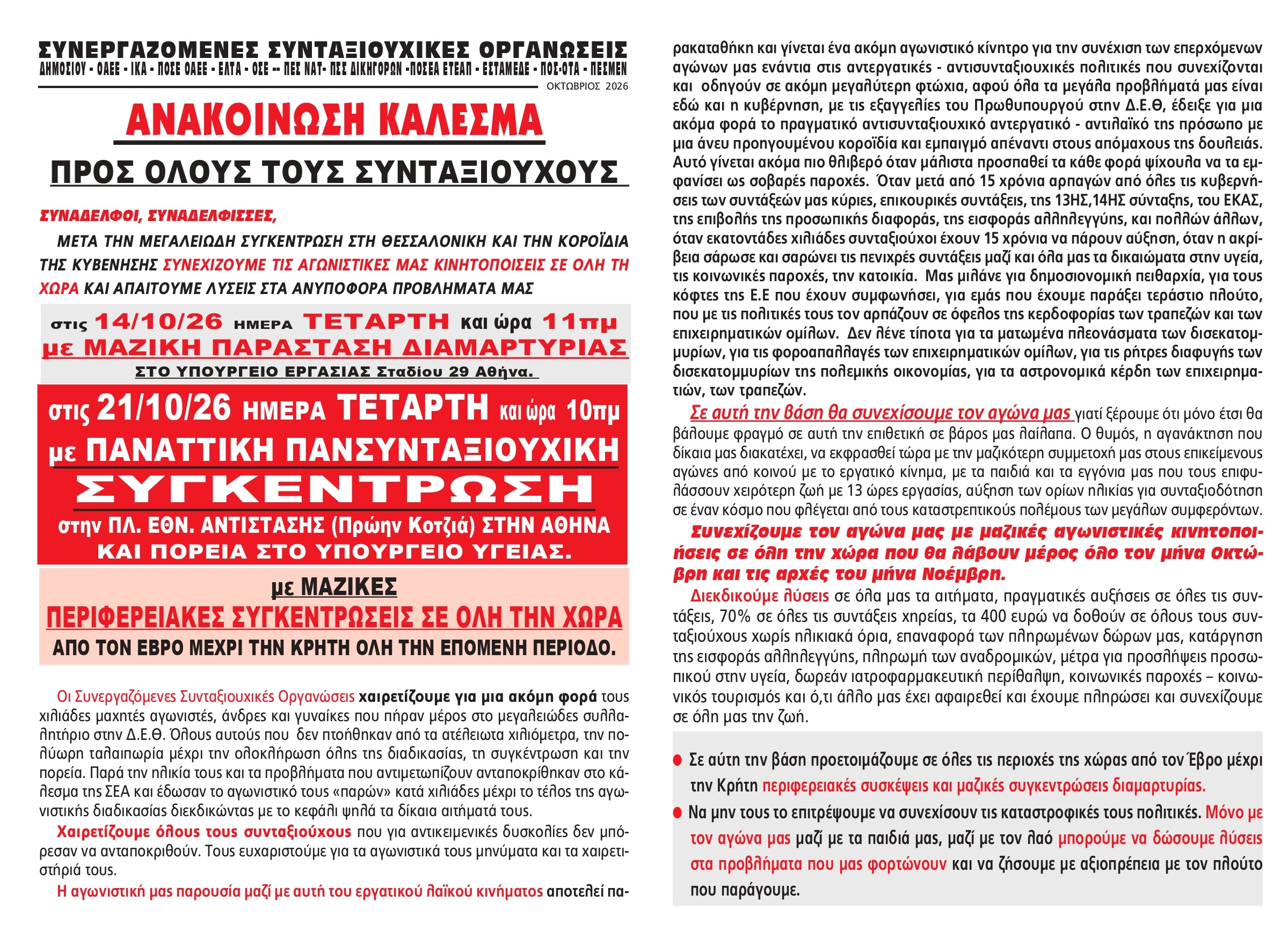 syntaksiouxoi-1 Συλλαλητήριο των συνταξιούχων την Τετάρτη 21 Οκτωβρίου στην Αθήνα