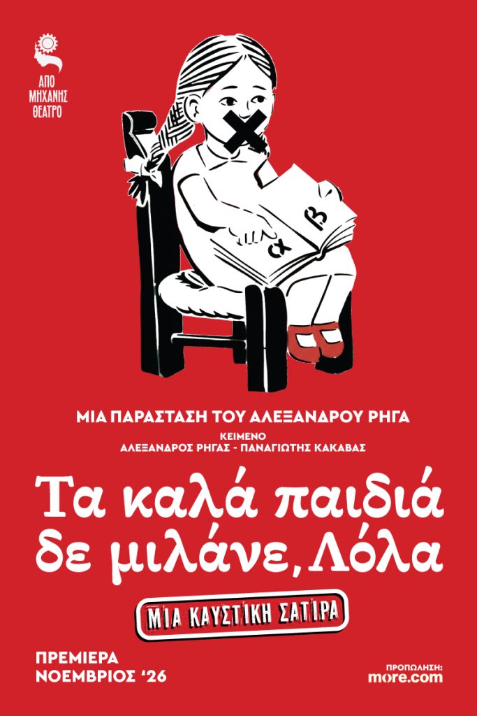 «Τα καλά παιδιά δε μιλάνε, Λόλα» – Το νέο θεατρικό έργο του Αλέξανδρου Ρήγα στο «Από Μηχανής Θέατρο»