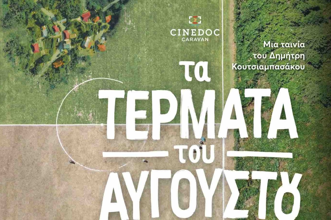 To ντοκιμαντέρ “Τα τέρματα του Αυγούστου” στο Πολιτιστικό Κέντρο Νεοχωρίου