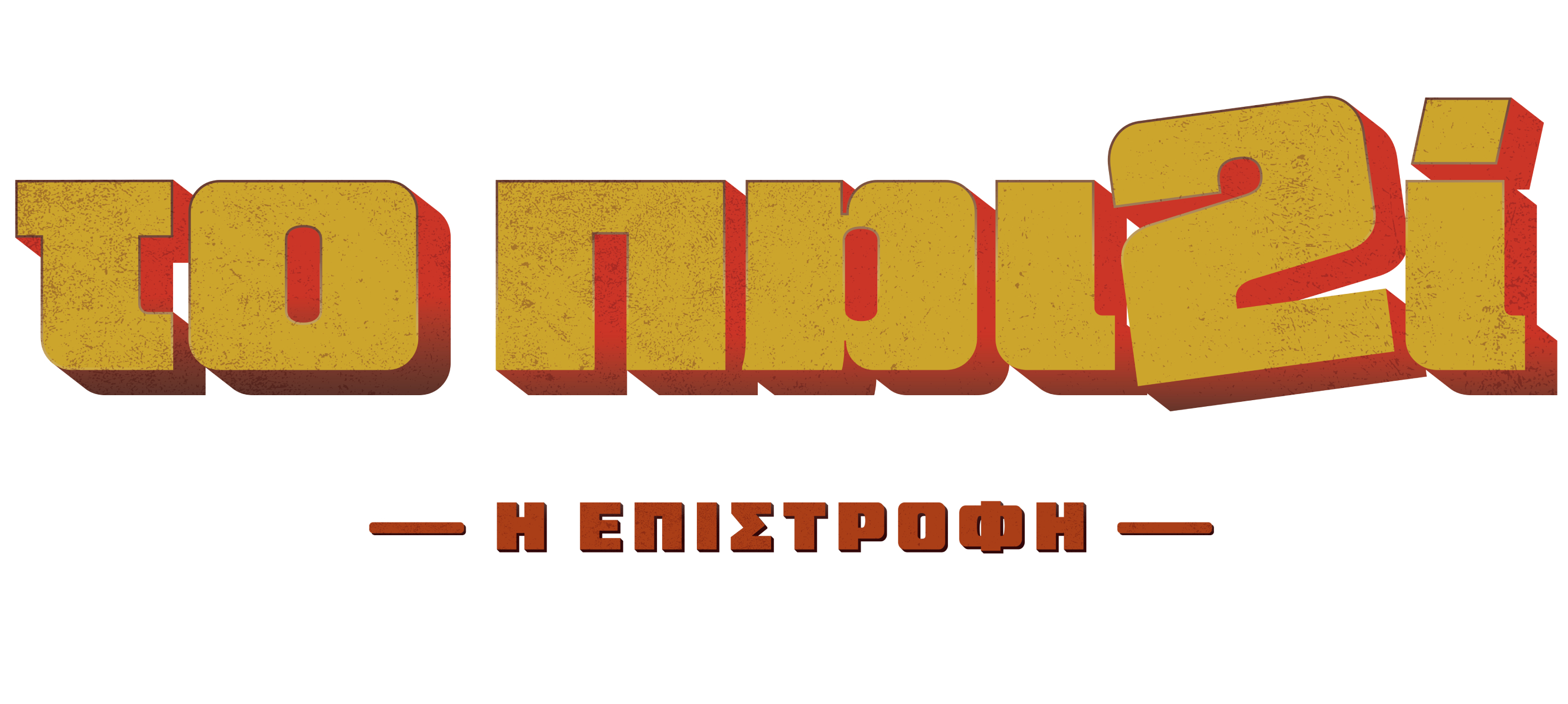 «Το Παιδί: Η Επιστροφή» – Νέα επεισόδια για τη μαύρη κωμωδία της ΕΡΤ που απέσπασε το βραβείο Καλύτερης Σειράς στη Σεούλ