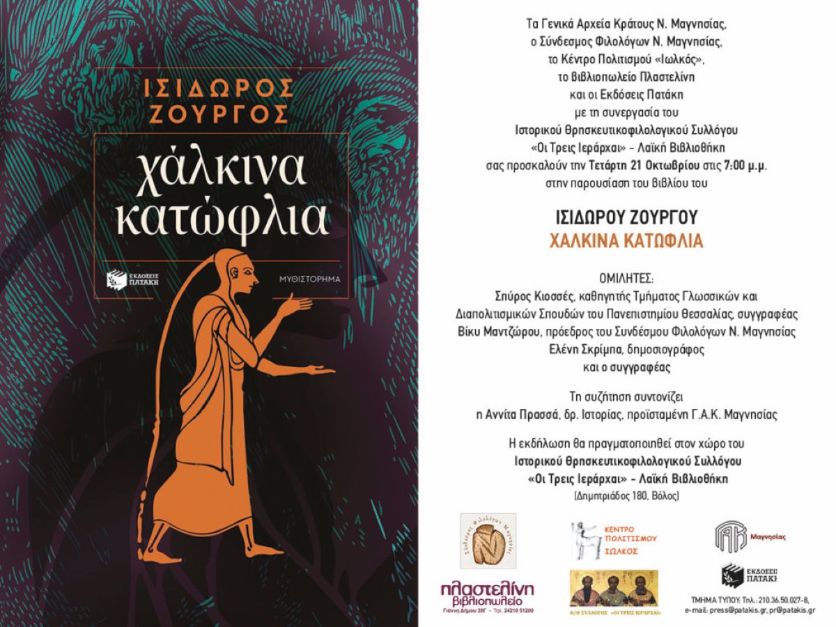 Ισίδωρος Ζουργός: Ο πόλεμος και η εξουσία μέσα από τα μάτια ενός δούλου στα “Χάλκινα κατώφλια”