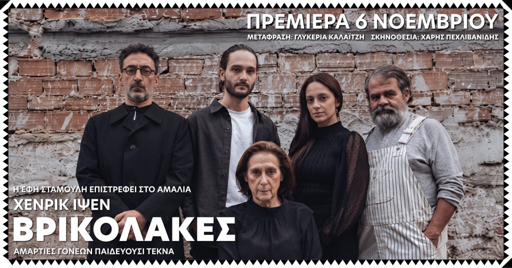 Η Έφη Σταμούλη επιστρέφει στο θέατρο Αμαλία με τους «Βρικόλακες» του Χένρικ Ίψεν