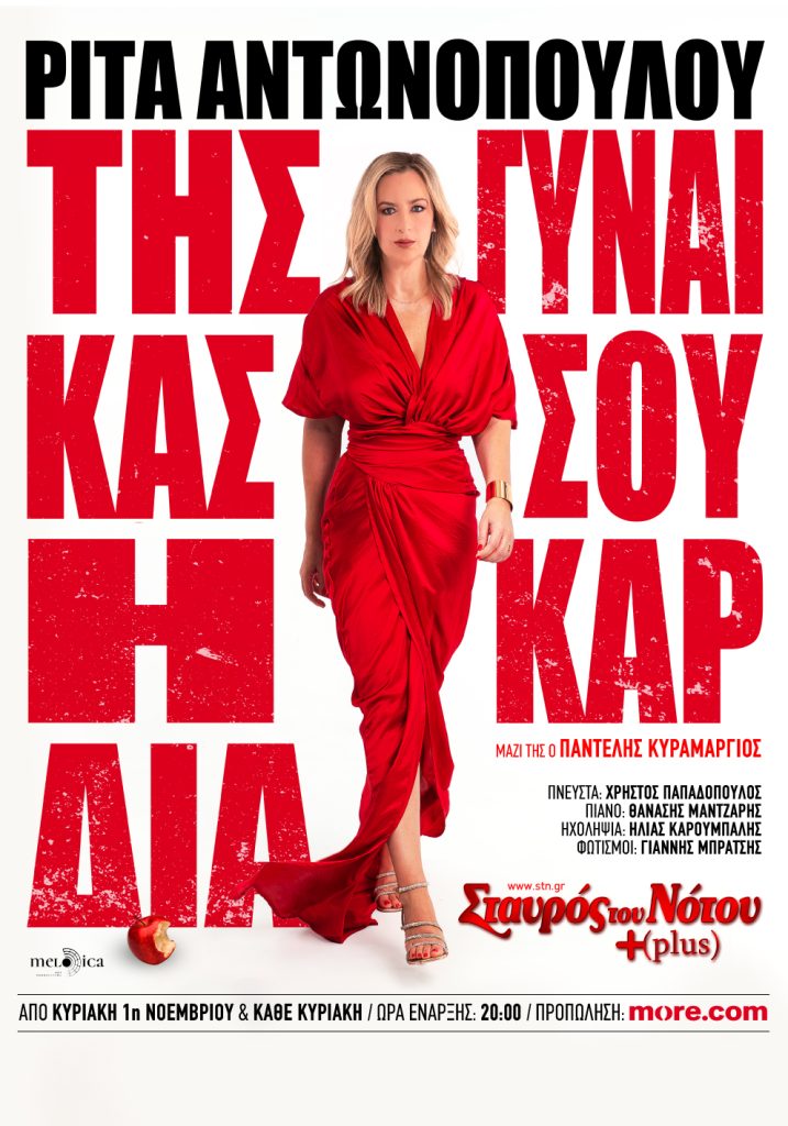 Ρίτα Αντωνοπούλου: Της Γυναίκας σου η Καρδιά- Από 1η Νοεμβρίου στο Σταυρό του Νότου Plus