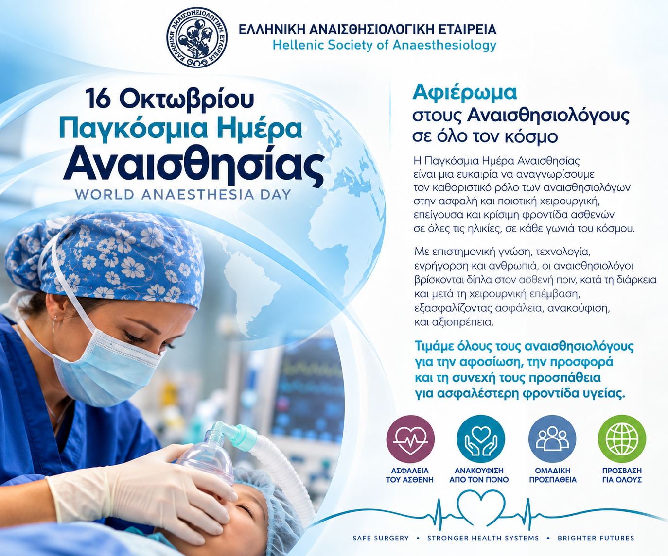 Παγκόσμια Ημέρα Αναισθησίας η 16η Οκτωβρίου – Η επιστήμη που προστατεύει τη ζωή