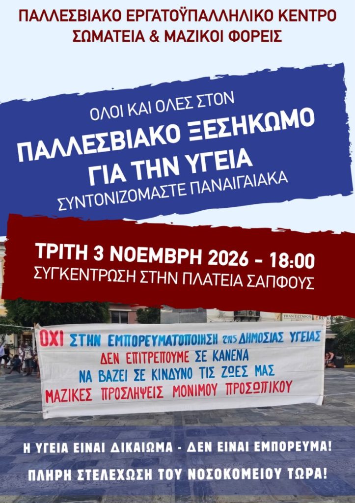 Παναιγαιακή κινητοποίηση για την υγεία στις 3 Νοεμβρίου – Στην πλατεία Σαπφούς το συλλαλητήριο στη Μυτιλήνη